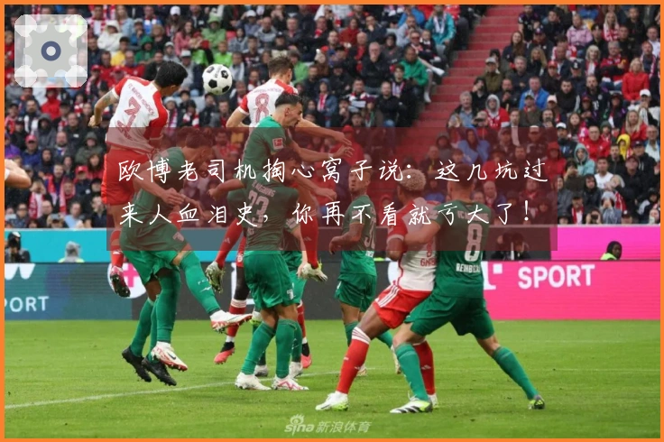 欧博老司机掏心窝子说:这几坑过来人血泪史,你再不看就亏大了!