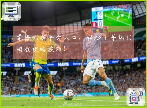 掌握九游平台入口，轻松上手热门游戏攻略技巧！