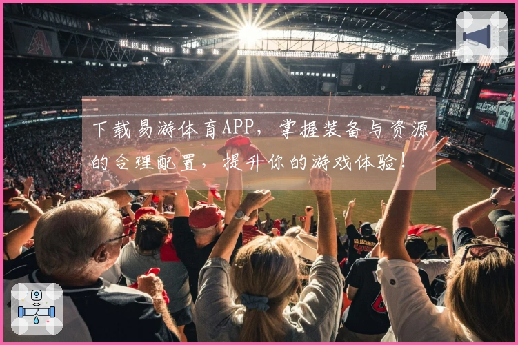 下载易游体育APP，掌握装备与资源的合理配置，提升你的游戏体验！