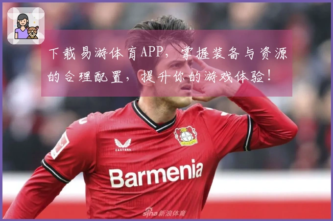 下载易游体育APP，掌握装备与资源的合理配置，提升你的游戏体验！